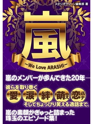 cover image of 嵐　～We Love ARASHI～